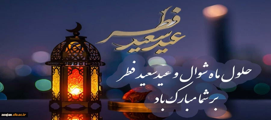 حلول ماه شوال و عید سعید فطر مبارک باد. 2