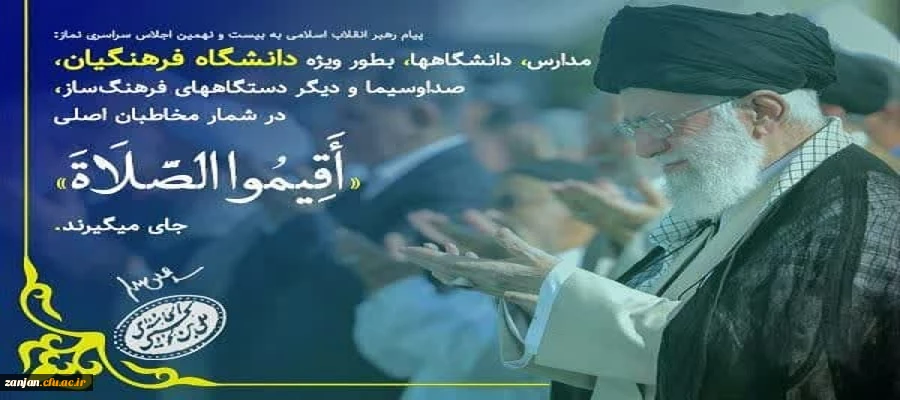 پیام رهبر انقلاب به بیست و نهمین اجلاس سراسری نماز 2