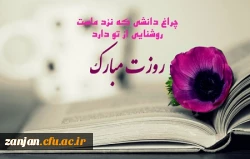 پیام تبریک رئیس پردیس شهید بهشتی دکتر علی صحبتلو به مناسبت هفته بزرکداشت مقام معلم 3