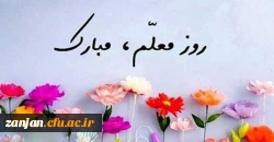 پیام تبریک رئیس پردیس شهید بهشتی دکتر علی صحبتلو به مناسبت هفته بزرکداشت مقام معلم 4