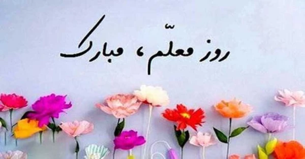 پیام تبریک رئیس پردیس شهید بهشتی دکتر علی صحبتلو به مناسبت هفته بزرکداشت مقام معلم 4