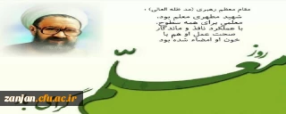 روز معلم بر فرهیختگانی که در کسوت انبیای الهی، غرس نهال دانایی و توانایی را پیشه خویش ساخته اند و صاحبان فضل و اندیشه اند، گرامی باد