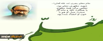 روز معلم بر فرهیختگانی که در کسوت انبیای الهی، غرس نهال دانایی و توانایی را پیشه خویش ساخته اند و صاحبان فضل و اندیشه اند، گرامی باد