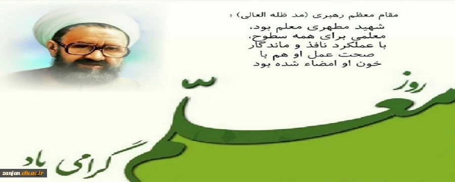 روز معلم بر فرهیختگانی که در کسوت انبیای الهی ، غرس نهال دانایی و توانایی را پیشه خویش ساخته اند و صاحبان فضل و اندیشه اند ، گرامی باد. 2