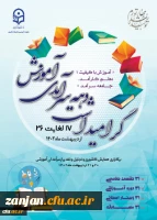 ویژه برنامه گرامی داشت دهه سرآمدی آموزش در اردوگاه شهید باکری برگزار شد. 2