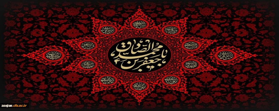                                                                                                                                             شهادت امام جعفرصادق(ع) تسلیت باد 2