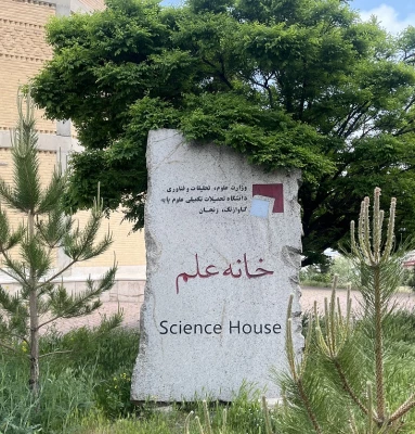 بازدید از خانه علم دانشگاه تحصیلات تکمیلی علوم پایه با حضور دانشجومعلمان پردیس الزهرا(س) 2