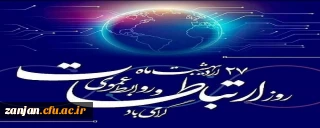 بیست و هفتم اردی بهشت روز ارتباطات و روابط عمومی گرامی باد