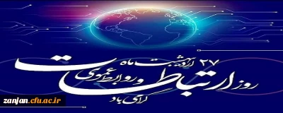 بیست و هفتم اردی بهشت روز ارتباطات و روابط عمومی گرامی باد