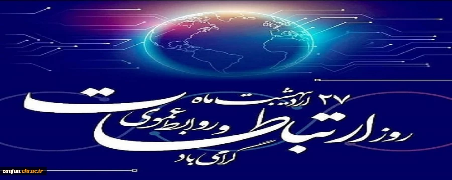 بیست و هفتم اردی بهشت روز ارتباطات و روابط عمومی گرامی باد 2