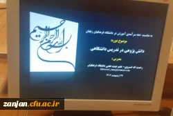 دوره بالندگی اعضای هیات علمی و اساتید مدعو با عنوان«دانش پژوهی در تدریس دانشگاهی» 2