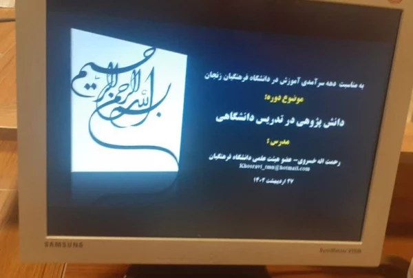 دوره بالندگی اعضای هیات علمی و اساتید مدعو با عنوان«دانش پژوهی در تدریس دانشگاهی» 2
