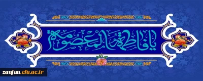 برگزاری جشن گرامی داشت میلاد حضرت معصومه(س)