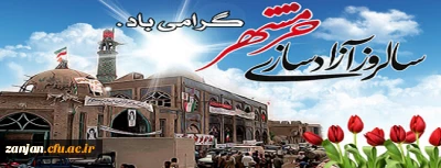 خرمشهر را خدا آزاد کرد. امام خمینی (ره)