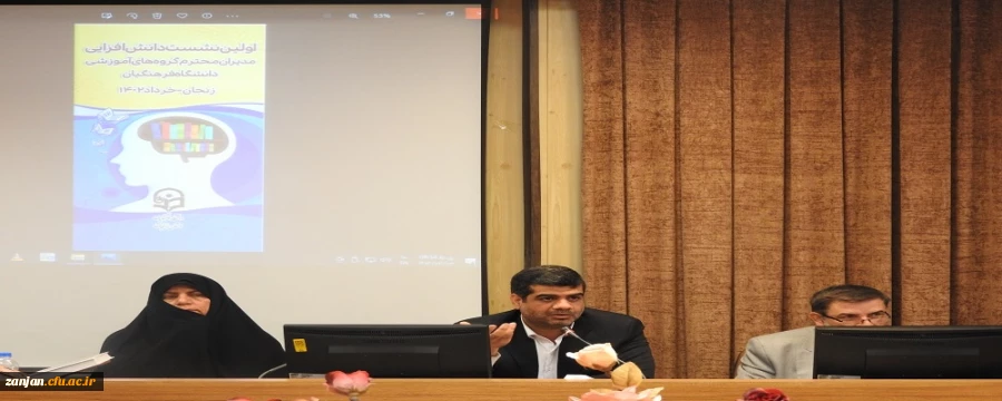 اولین نشست دانش افزایی مدیران گروه های آموزشی، به میزبانی استان زنجان در حال برگزاری است 2