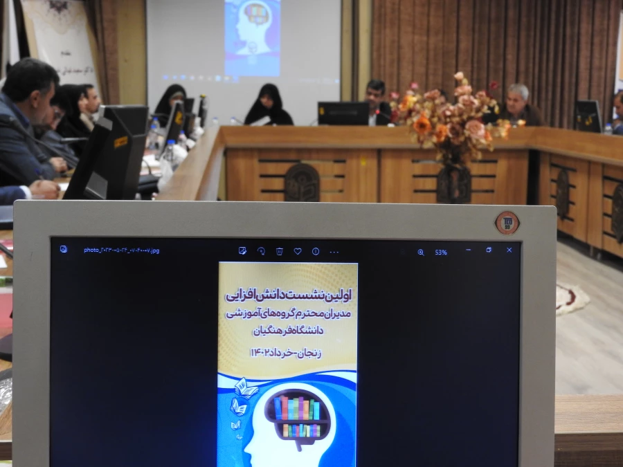 اولین نشست دانش افزایی مدیران گروه های آموزشی، به میزبانی استان زنجان در حال برگزاری است 3