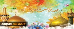 دهه کرامت گرامی باد. 2