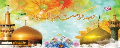 دهه کرامت گرامی باد.