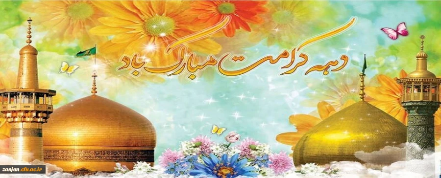 دهه کرامت گرامی باد. 2