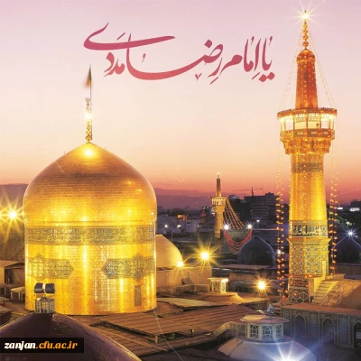 ولادت امام رضا (ع) گرامی باد.