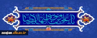 ولادت امام انیس النفوس، حضرت رضا(ع) گرامی باد