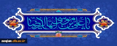 ولادت امام انیس النفوس، حضرت رضا(ع) گرامی باد