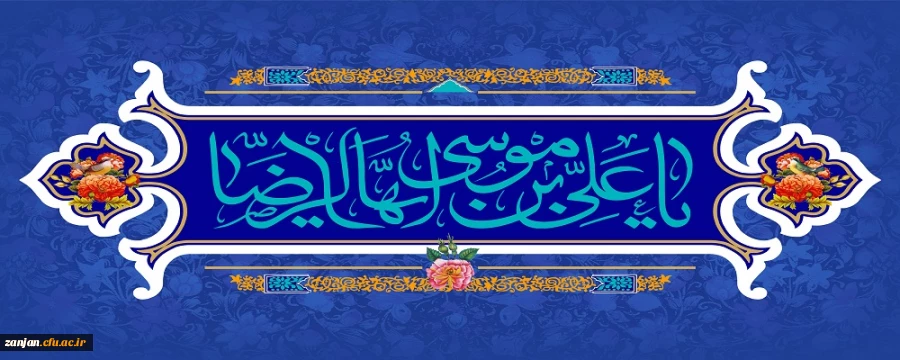 ولادت امام انیس النفوس، حضرت رضا(ع) گرامی باد 2