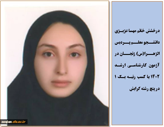 درخشش دانشجو معلم پردیس الزهرا(س) با کسب رتبه یک در پنج رشته در آزمون کارشناسی ارشد 2