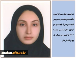 درخشش دانشجو معلم پردیس الزهرا(س) با کسب رتبه یک در پنج رشته در آزمون کارشناسی ارشد 2