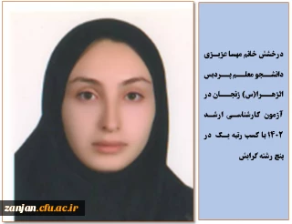  کسب رتبه یک دانشجو معلم پردیس الزهرا(س) در پنج رشته گرایش در آزمون کارشناسی ارشد