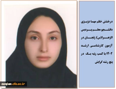  کسب رتبه یک دانشجو معلم پردیس الزهرا(س) در پنج رشته گرایش در آزمون کارشناسی ارشد