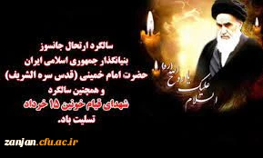 سالگرد ارتحال ملکوتی امام خمینی (ره) و قیام خونین 15 خرداد تسلیت باد. 2