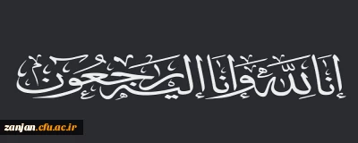 انا لله و انا الیه راجعون