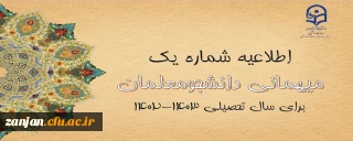 اعلام زمان میهمانی و انتقال دانشجومعلمان در سال تحصیلی 1403-1402