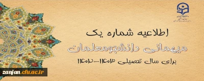اعلام زمان میهمانی و انتقال دانشجومعلمان در سال تحصیلی 1403-1402