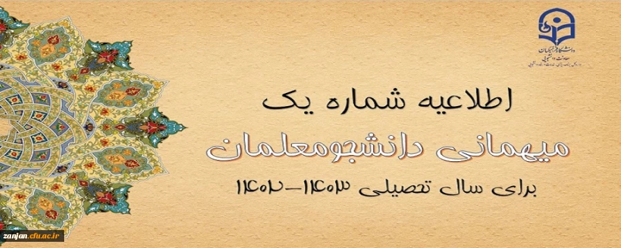 اعلام زمان میهمانی و انتقال دانشجومعلمان در سال تحصیلی 1403-1402 2