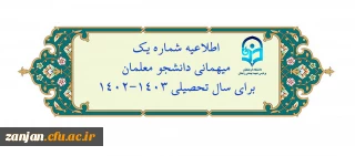 اعلام زمان میهمانی و انتقال دانشجومعلمان در سال تحصیلی 1403-1402
