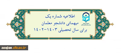 اعلام زمان میهمانی و انتقال دانشجومعلمان در سال تحصیلی 1403-1402
