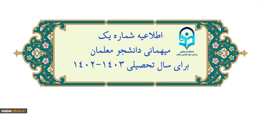 اعلام زمان میهمانی و انتقال دانشجومعلمان در سال تحصیلی 1403-1402
 2