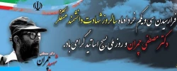 فرا رسیدن سی و یکم خردادماه سال روز شهادت دانشمند متفکر دکتر مصطفی چمران و روز ملی بسیج اساتید گرامی باد 2