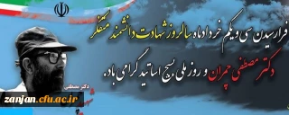 فرا رسیدن سی و یکم خردادماه، سال روز شهادت دانشمند متفکر دکتر مصطفی چمران و روز ملی بسیج اساتید گرامی باد
