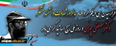 فرا رسیدن سی و یکم خردادماه، سال روز شهادت دانشمند متفکر دکتر مصطفی چمران و روز ملی بسیج اساتید گرامی باد