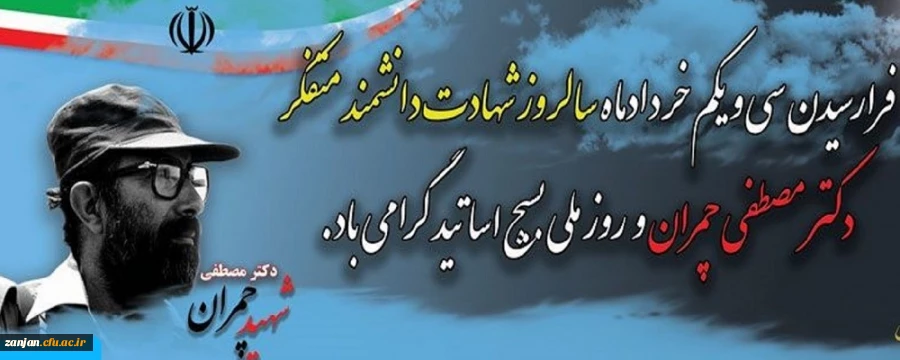 فرا رسیدن سی و یکم خردادماه سال روز شهادت دانشمند متفکر دکتر مصطفی چمران و روز ملی بسیج اساتید گرامی باد 2