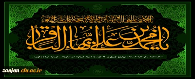 شهادت امام محمد باقر(ع) تسلیت باد