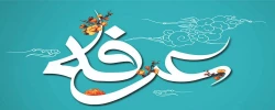 روز نیایش، عید عارفان گرامی باد 2