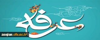 روز نیایش و عید عارفان گرامی باد