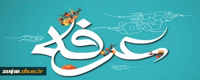 روز نیایش و عید عارفان گرامی باد