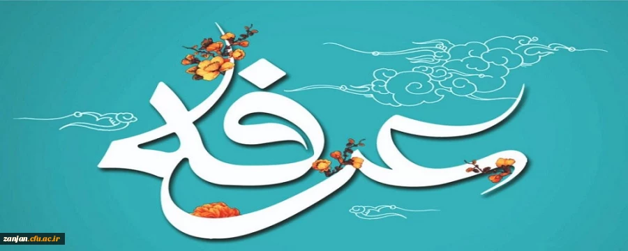 روز نیایش، عید عارفان گرامی باد 2