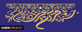 حضور دانشجومعلمان دانشگاه فرهنگیان استان زنجان در مرحله ملی سی و هفتمین جشنواره قرآن و عترت