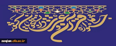 حضور دانشجومعلمان دانشگاه فرهنگیان استان زنجان در مرحله ملی سی و هفتمین جشنواره قرآن و عترت